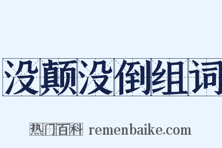 没颠没倒组词是什么意思的图片
